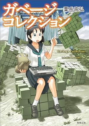 空は世界のひとつ屋根 1 (楽園コミックス) | 鶴田謙二 | マンガ
